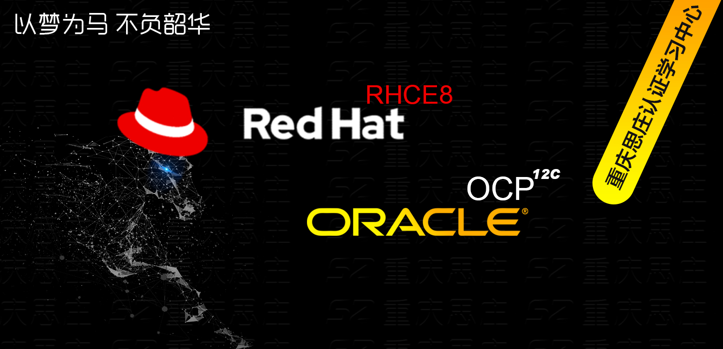 红帽oracle认证学习中心