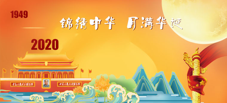 中秋国庆放假通知