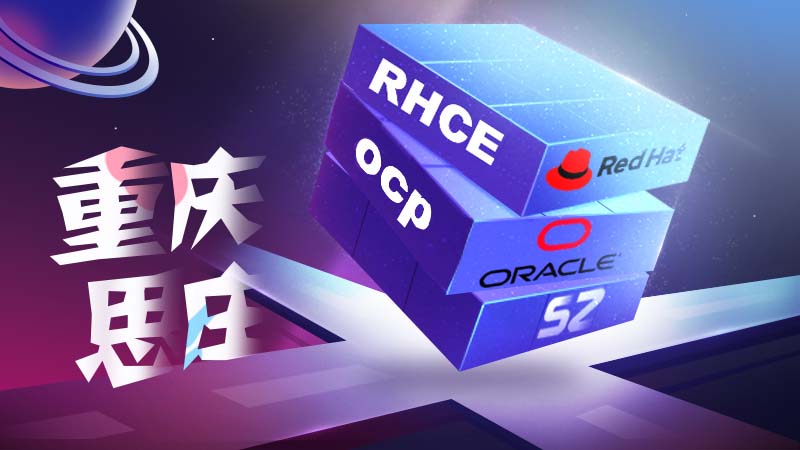 重庆思庄oracle培训