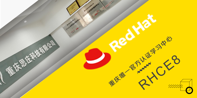 重庆思庄rhce认证培训
