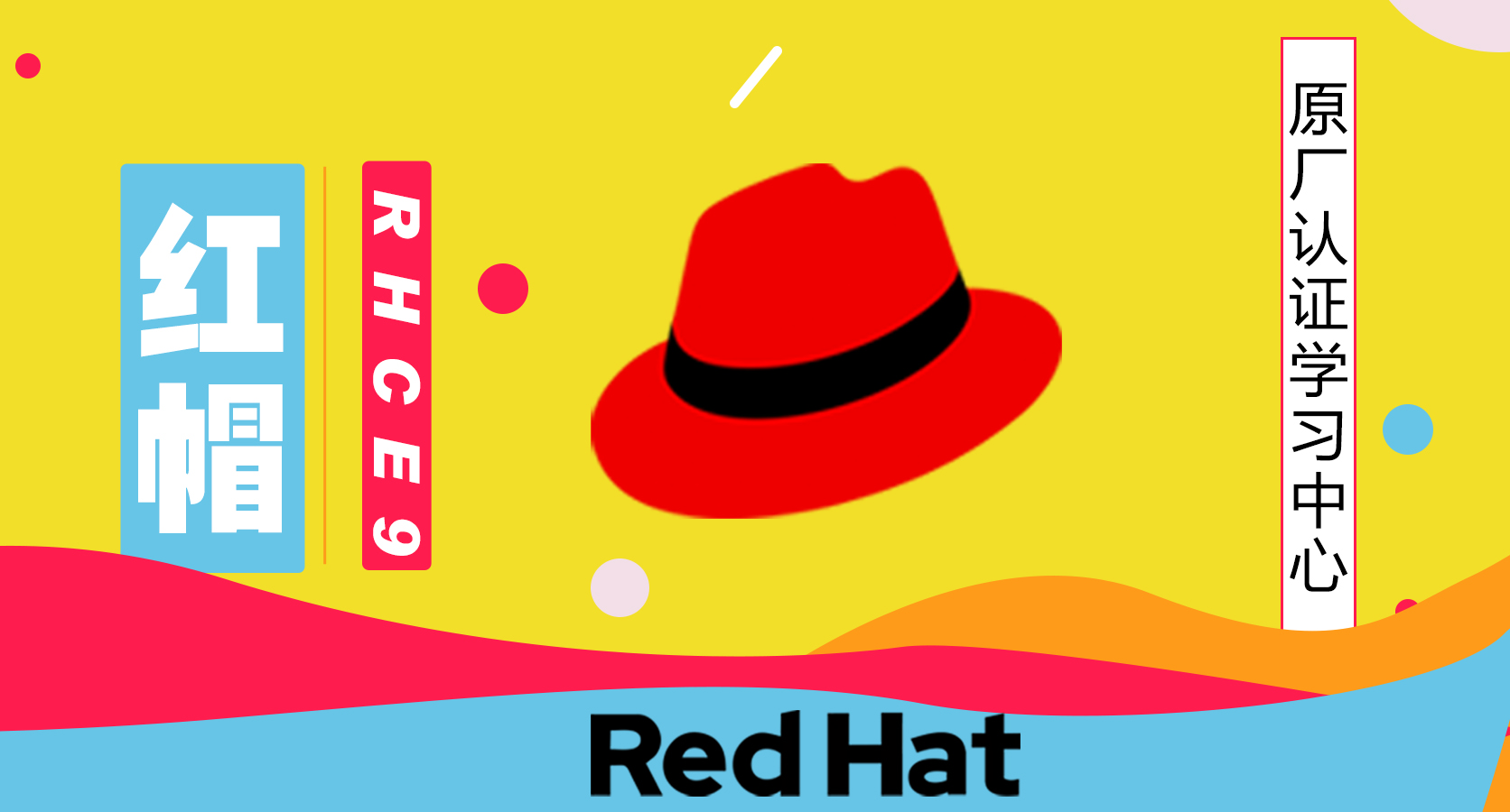 红帽认证
