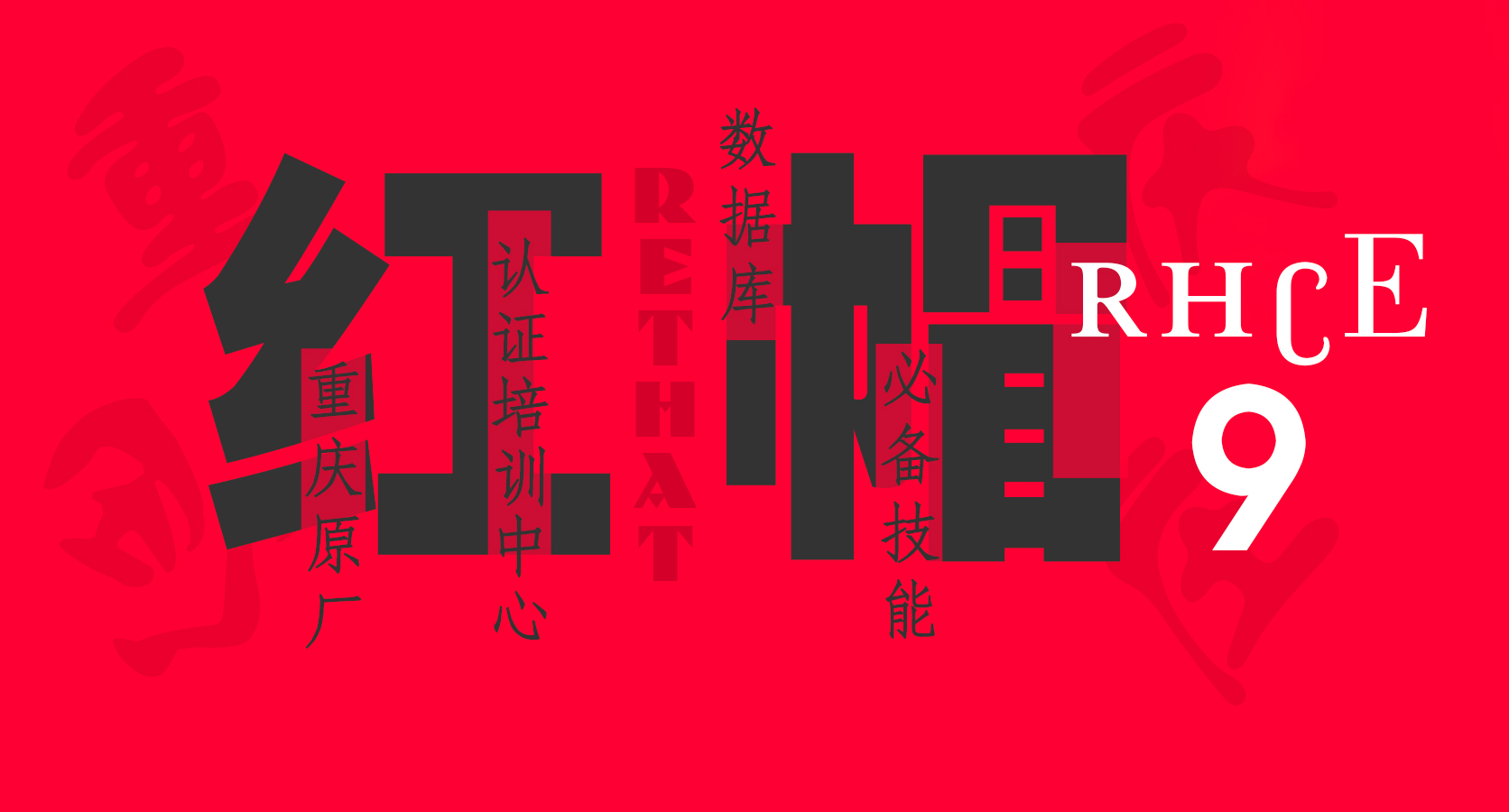 红帽linux认证培训