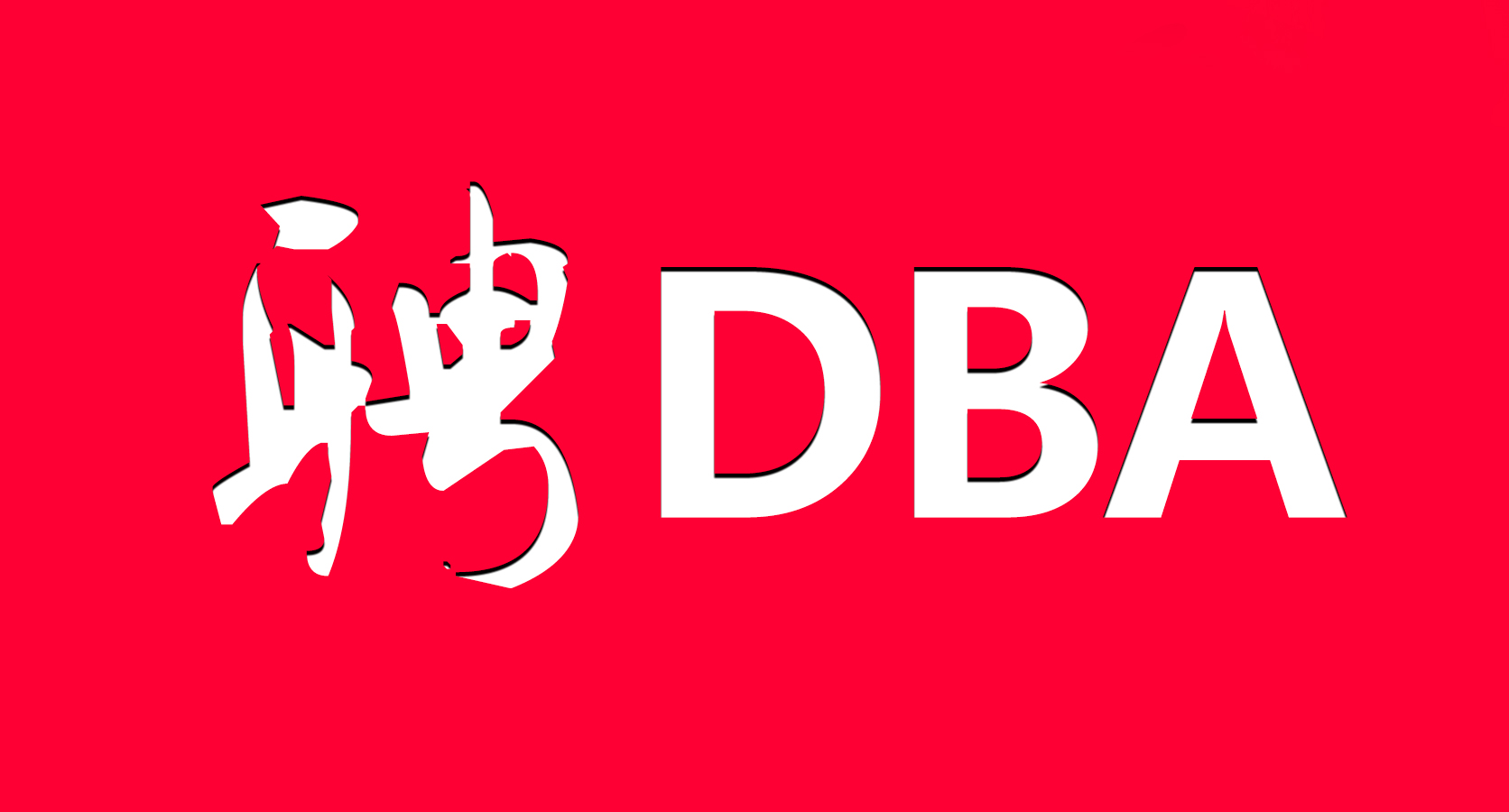 数据库运维工程招聘