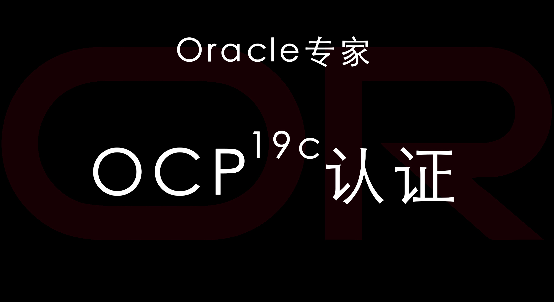19c OCP认证